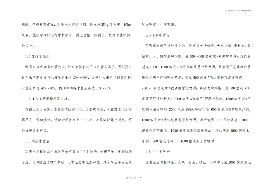 甜玉米高产栽培技术与经济效益分析—以陕西渭南为例_第3页