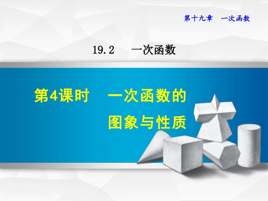 一次函数的图象与性质公开课ppt课件_第1页