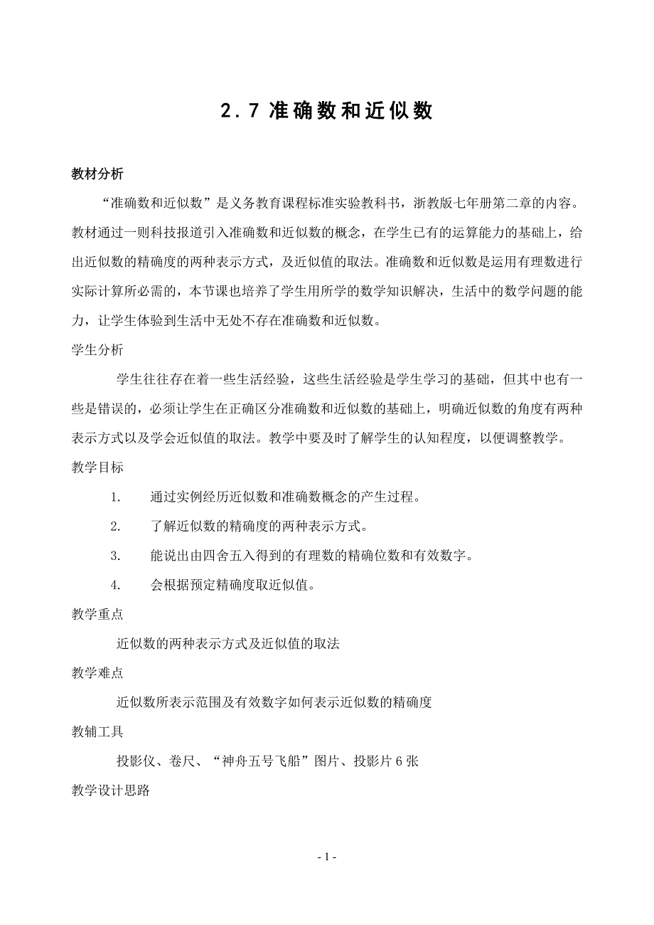 2.7 准确数和近似数-_第1页