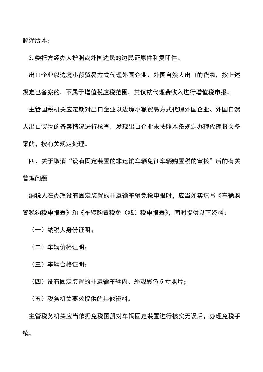 会计实务：部分税务行政审批事项取消后管理事项及解读.doc_第5页