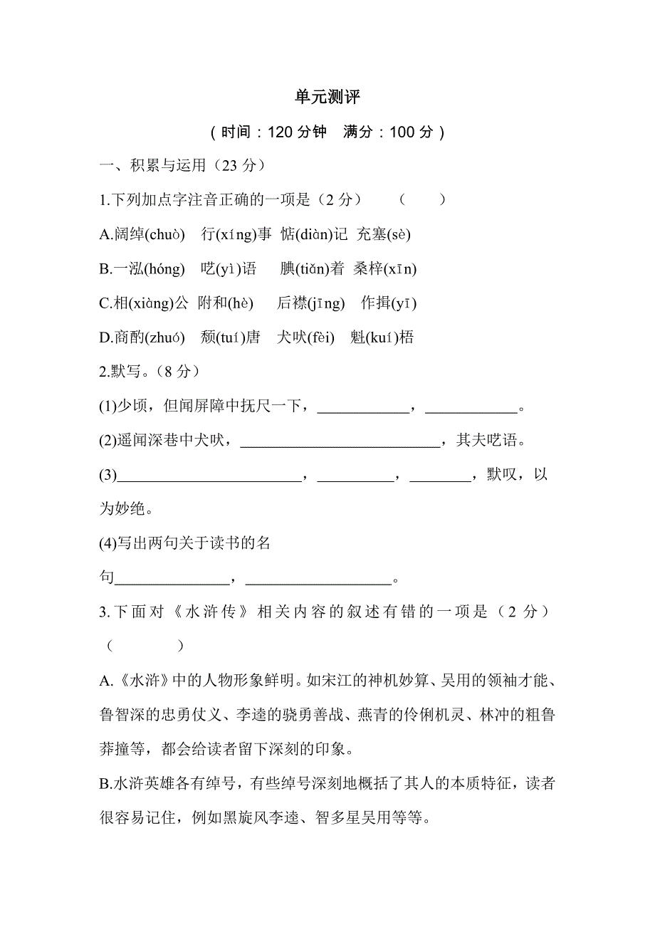 八年级语文单元测评.docx_第1页