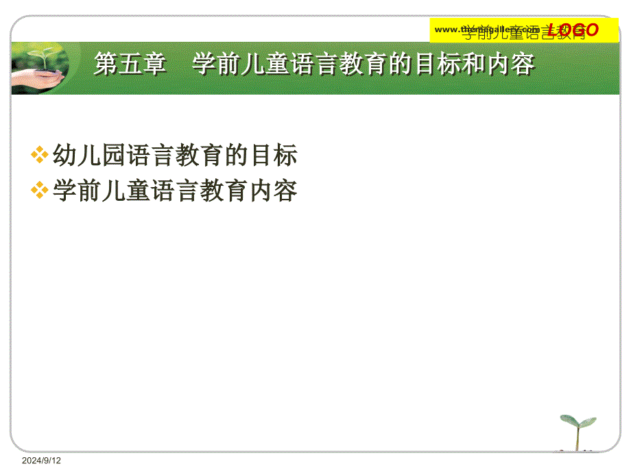 第五章学前儿童语言教育的目标和内容_第1页