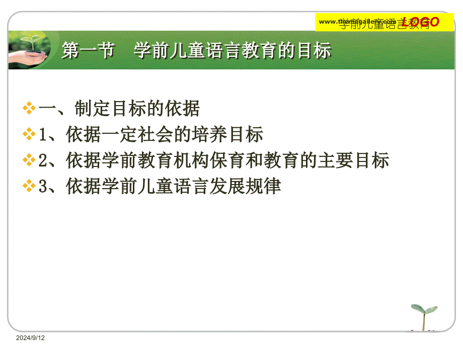 第五章学前儿童语言教育的目标和内容_第2页