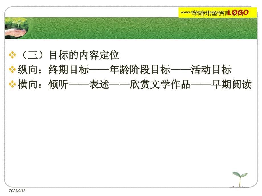 第五章学前儿童语言教育的目标和内容_第5页