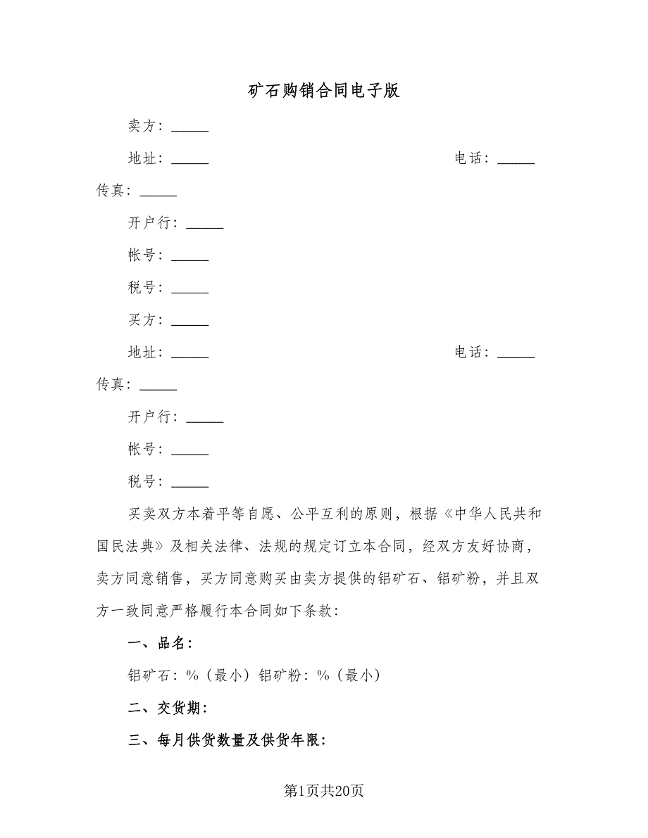 矿石购销合同电子版（7篇）.doc_第1页