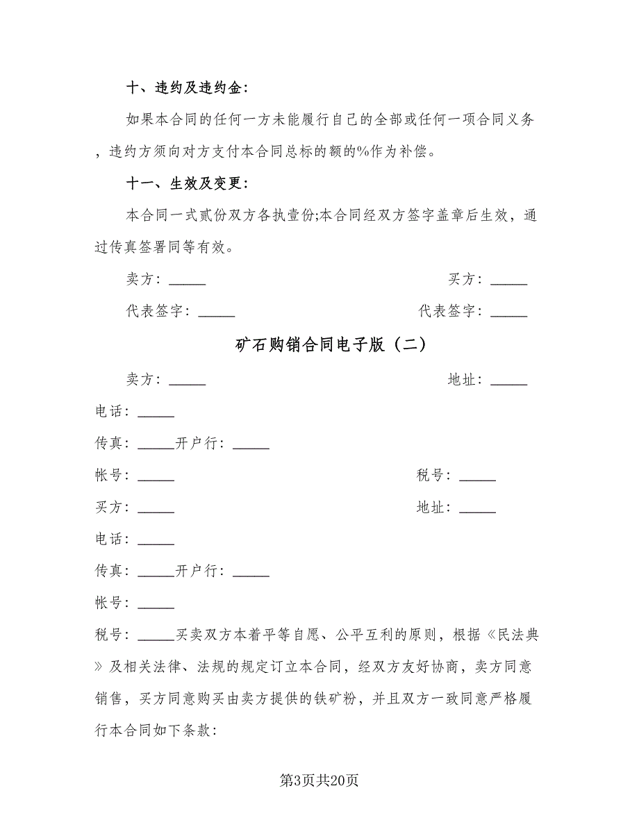 矿石购销合同电子版（7篇）.doc_第3页