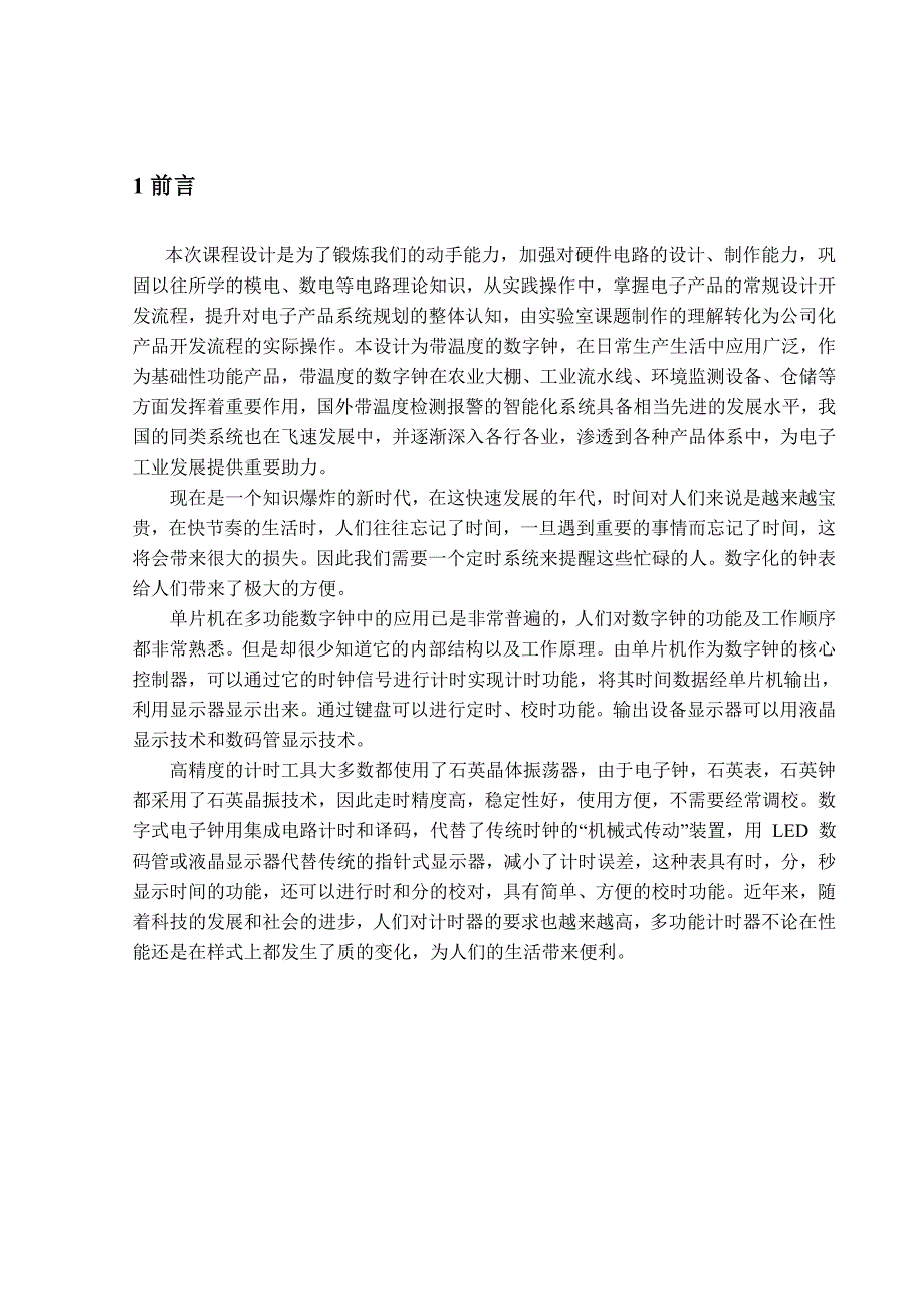 智能化电子系统设计报告带温度显示的多功能数字钟_第2页