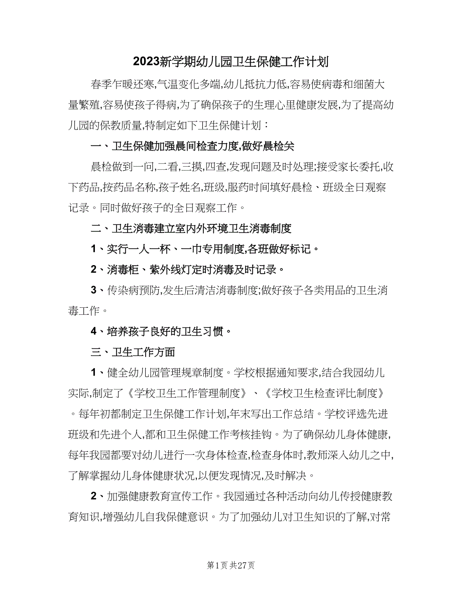 2023新学期幼儿园卫生保健工作计划（9篇）.doc_第1页