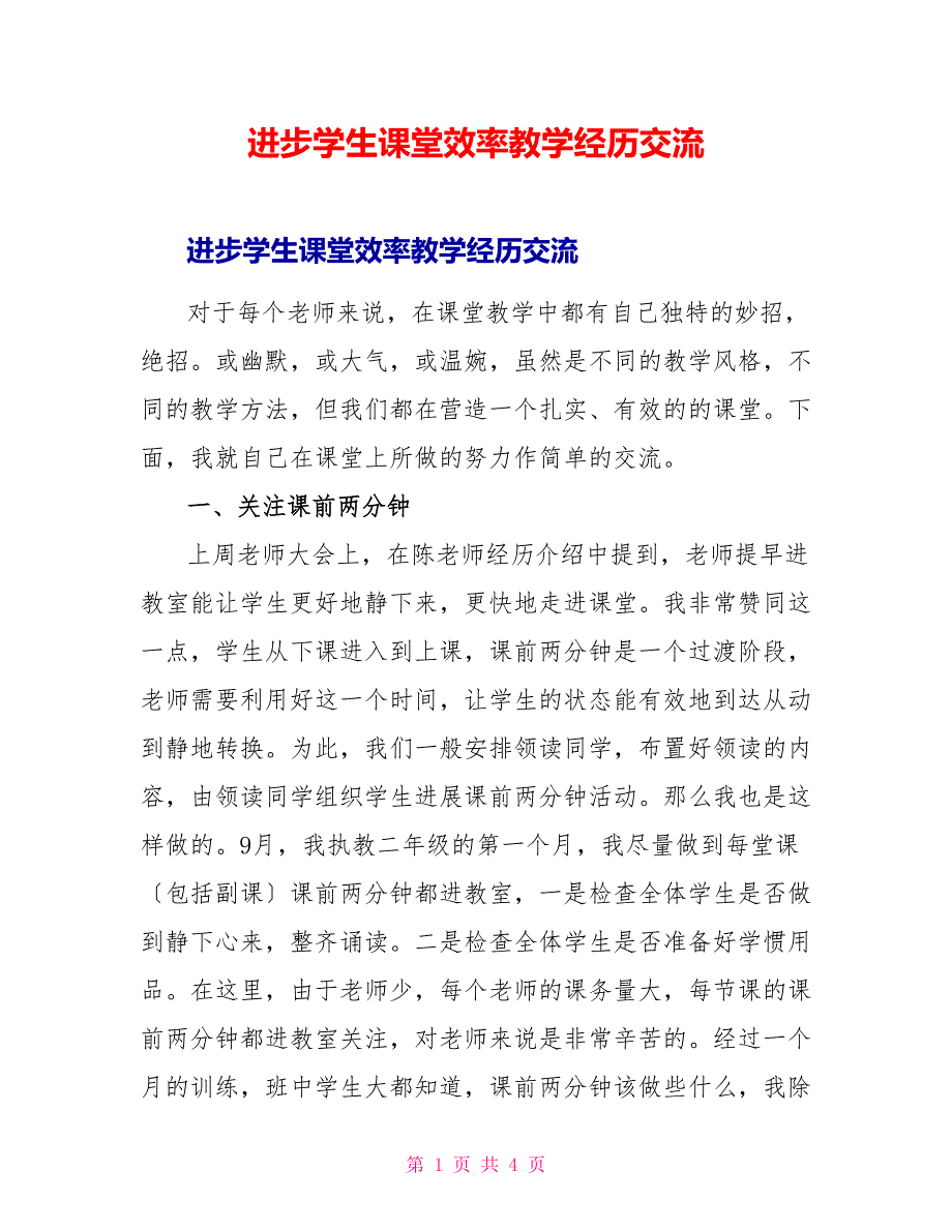 提高学生课堂效率教学经验交流_第1页