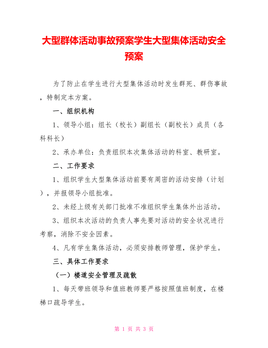 大型群体活动事故预案学生大型集体活动安全预案_第1页