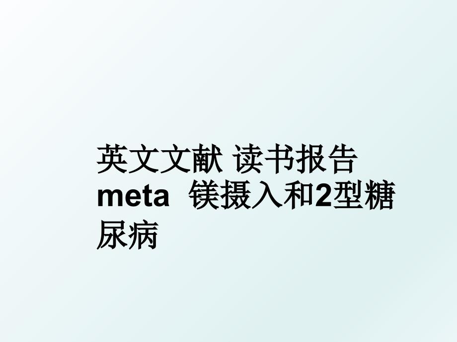 英文文献 读书报告 meta镁摄入和2型糖尿病_第1页