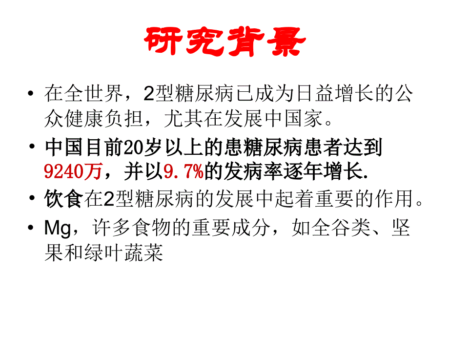 英文文献 读书报告 meta镁摄入和2型糖尿病_第3页