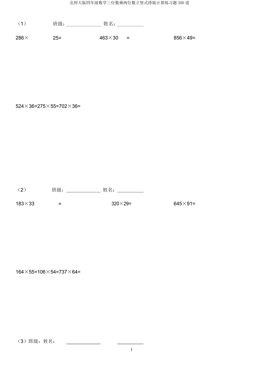 北师大版四年级数学三位数乘两位数立竖式排版计算练习题300道.doc_第1页