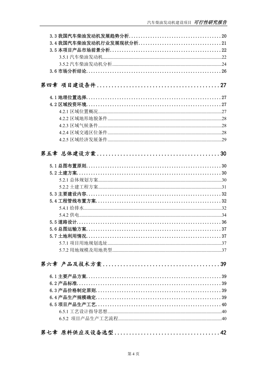 汽车柴油发动机项目可行性研究报告-立项方案.doc_第4页