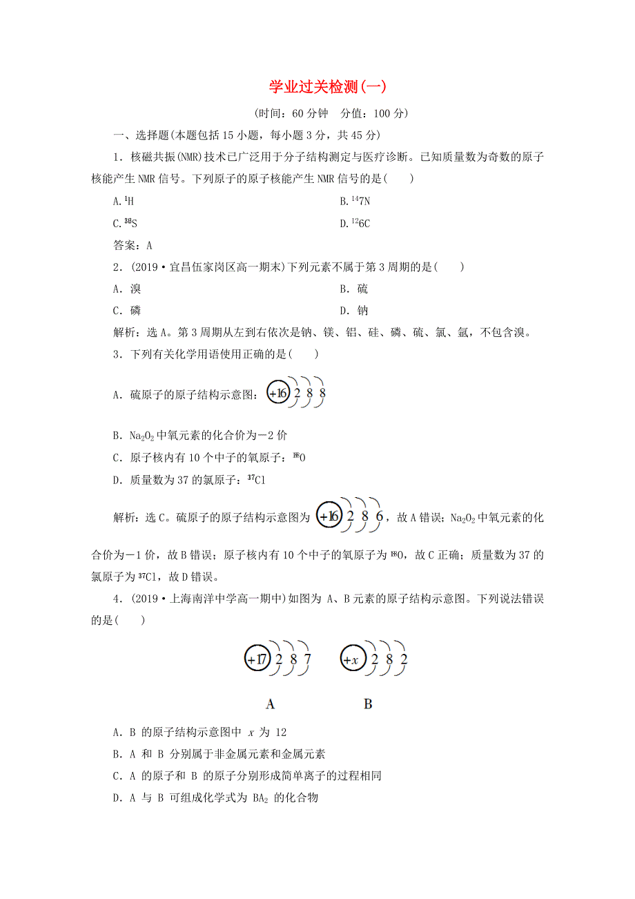 2019-2020学年新教材高中化学第一章原子结构元素周期律单元测试鲁科版必修第二册_第1页