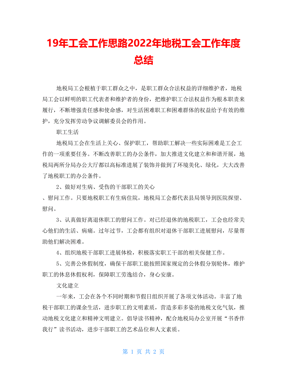 19年工会工作思路2022年地税工会工作年度总结.doc_第1页