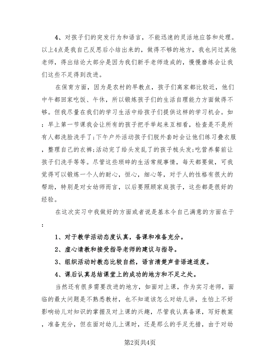 2023学前教育实习总结范本（2篇）.doc_第2页