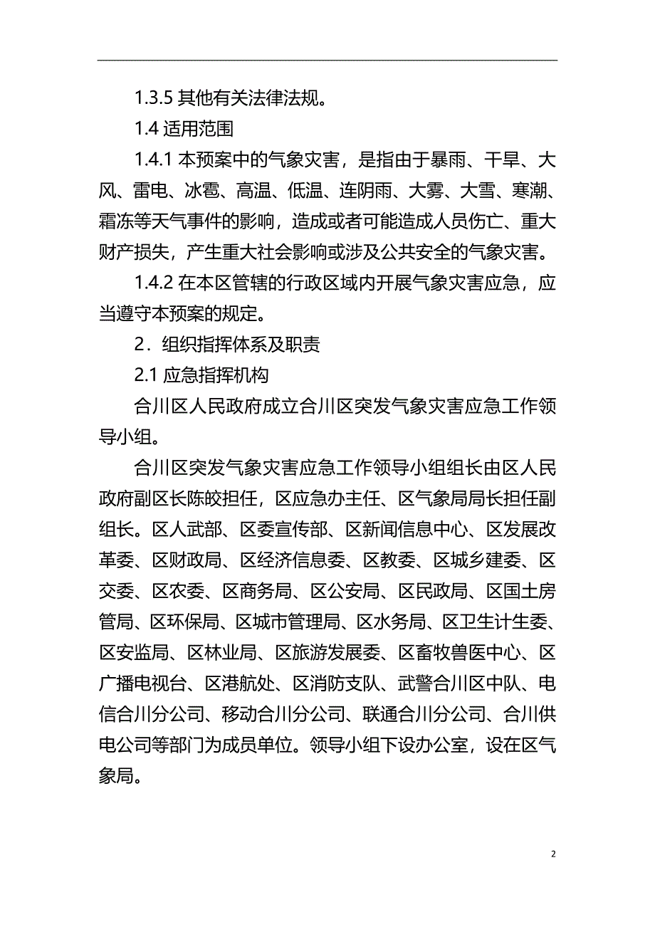 合川区突发气象灾害应急预案.docx_第4页