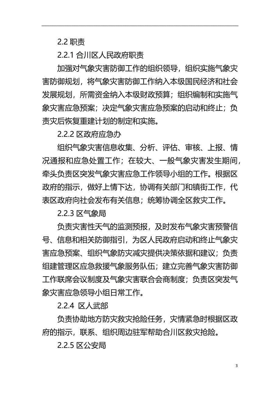 合川区突发气象灾害应急预案.docx_第5页