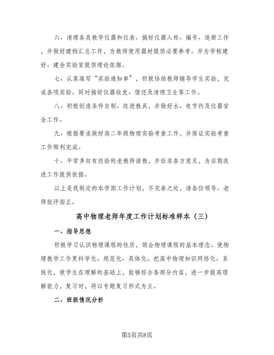 高中物理老师年度工作计划标准样本（三篇）.doc_第5页