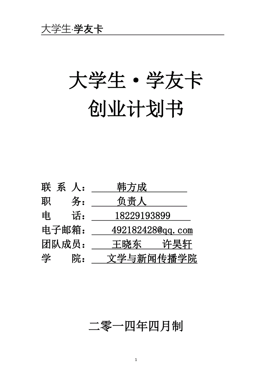 大学生学友卡——大学生自主创业项目策划方案 2_第1页