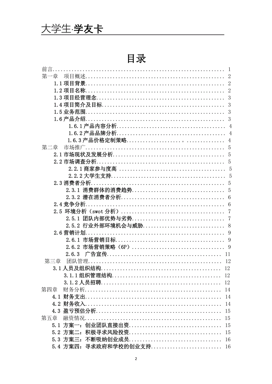 大学生学友卡——大学生自主创业项目策划方案 2_第2页