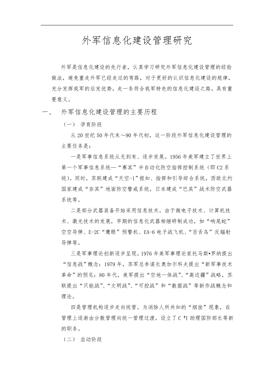 外军信息化建设管理研究方案_第1页