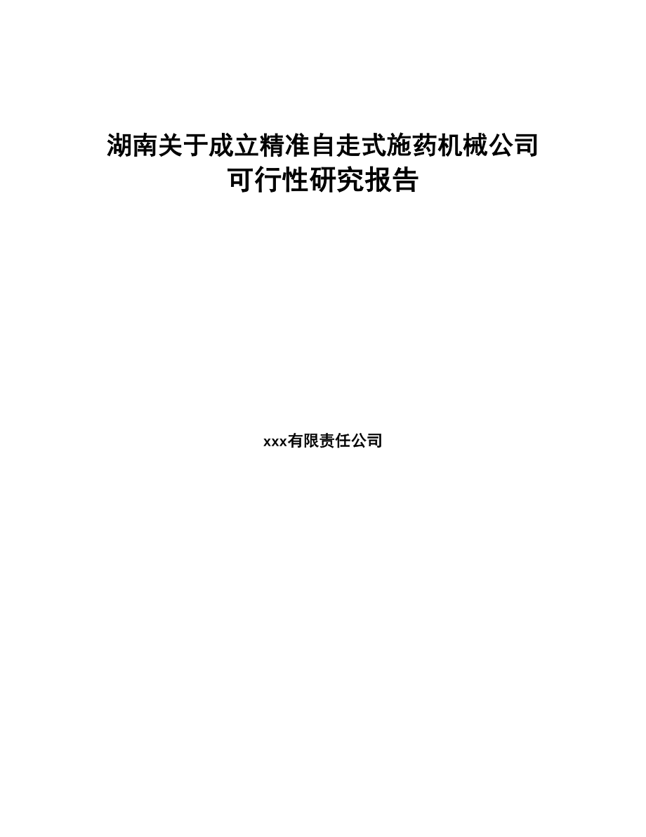 湖南关于成立精准自走式施药机械公司可行性研究报告(DOC 87页)