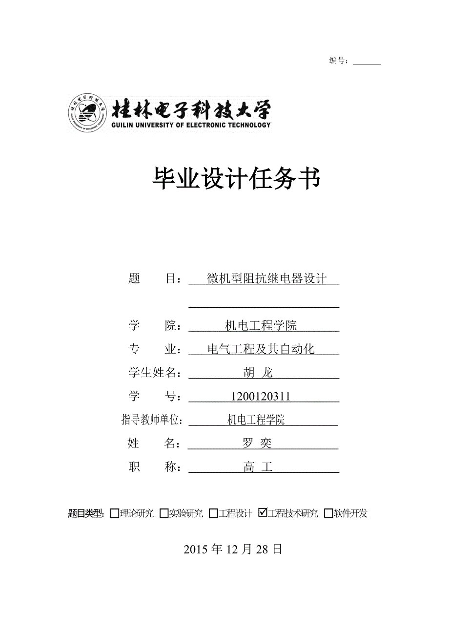 微机型阻抗继电器设计任务书_第1页