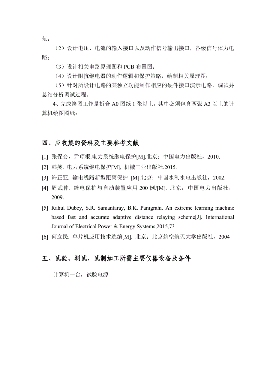 微机型阻抗继电器设计任务书_第4页