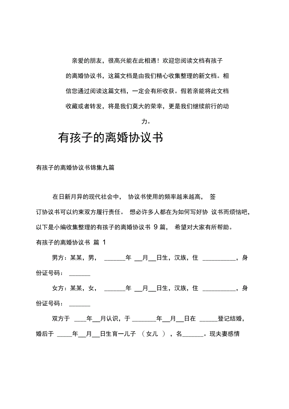 推荐有孩子的离婚协议书8_第1页