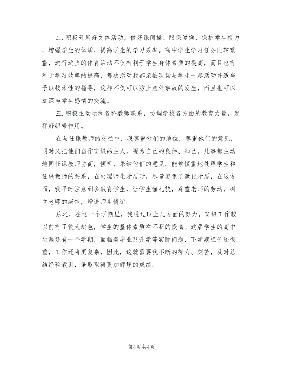 2022年高三班主任德育工作总结_第4页