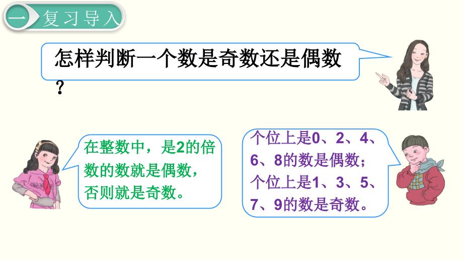 五年级下册数学课件第6课时奇偶性人教版共17张PPT_第3页