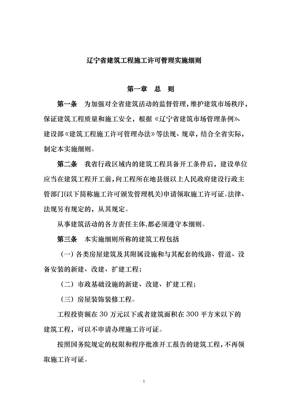 施工许可证发放管理办法_第1页