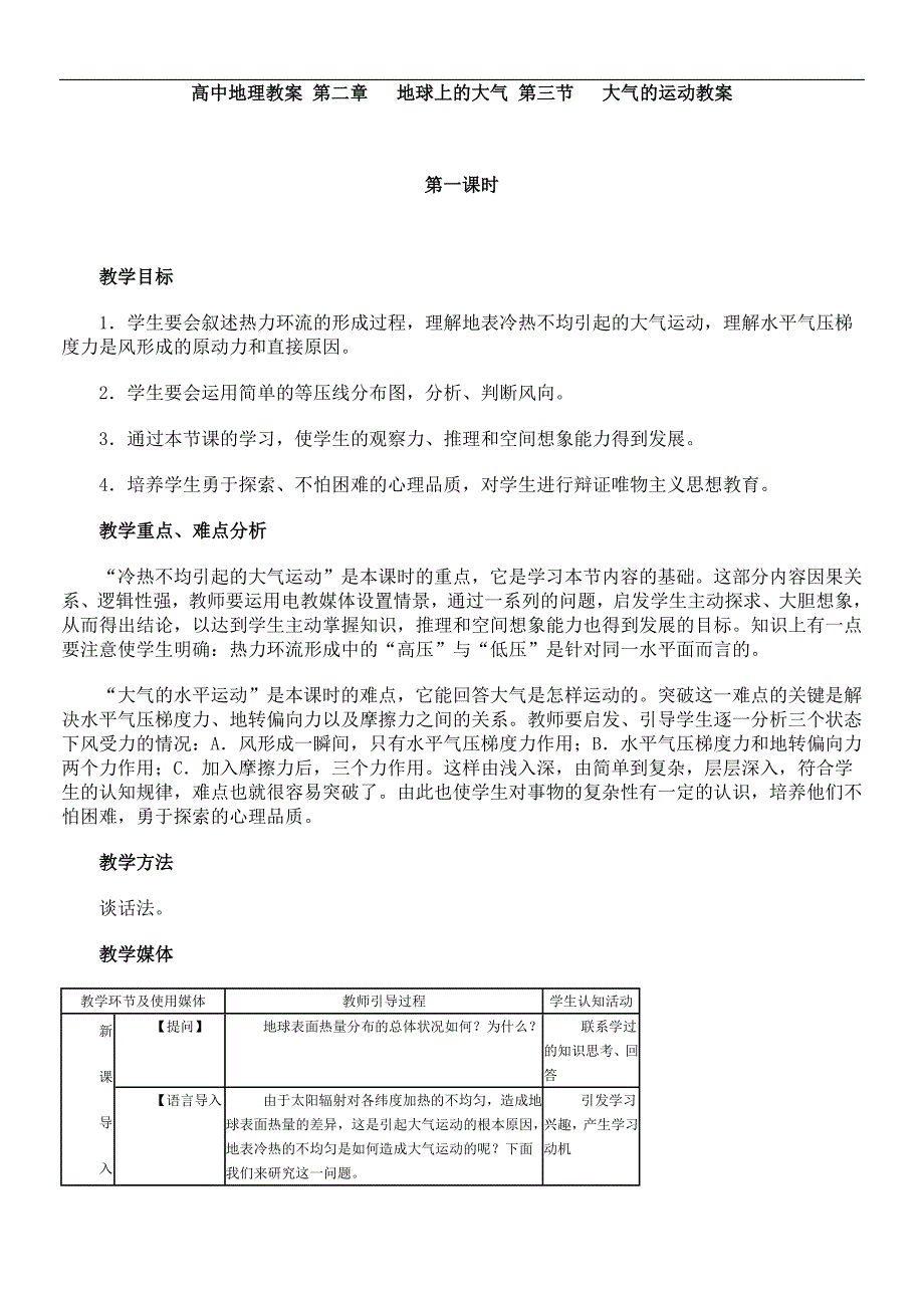 高中地理教案 第二章 地球上的大气 第三节 大气的运动教案.doc_第1页