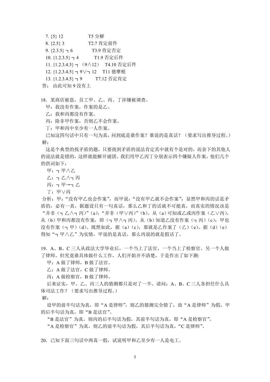 命题逻辑习题及其参考答案.doc_第5页