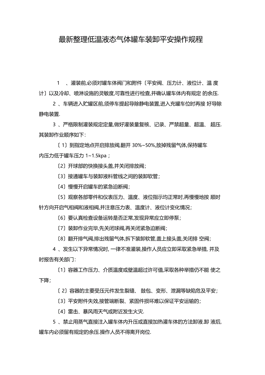 最新整理低温液态气体罐车装卸安全操作规程x_第1页