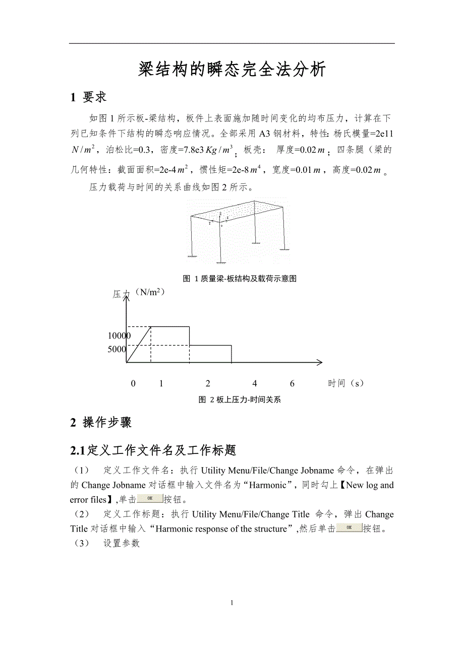 ANSYS作业三梁结构的瞬态完全法分析_第2页