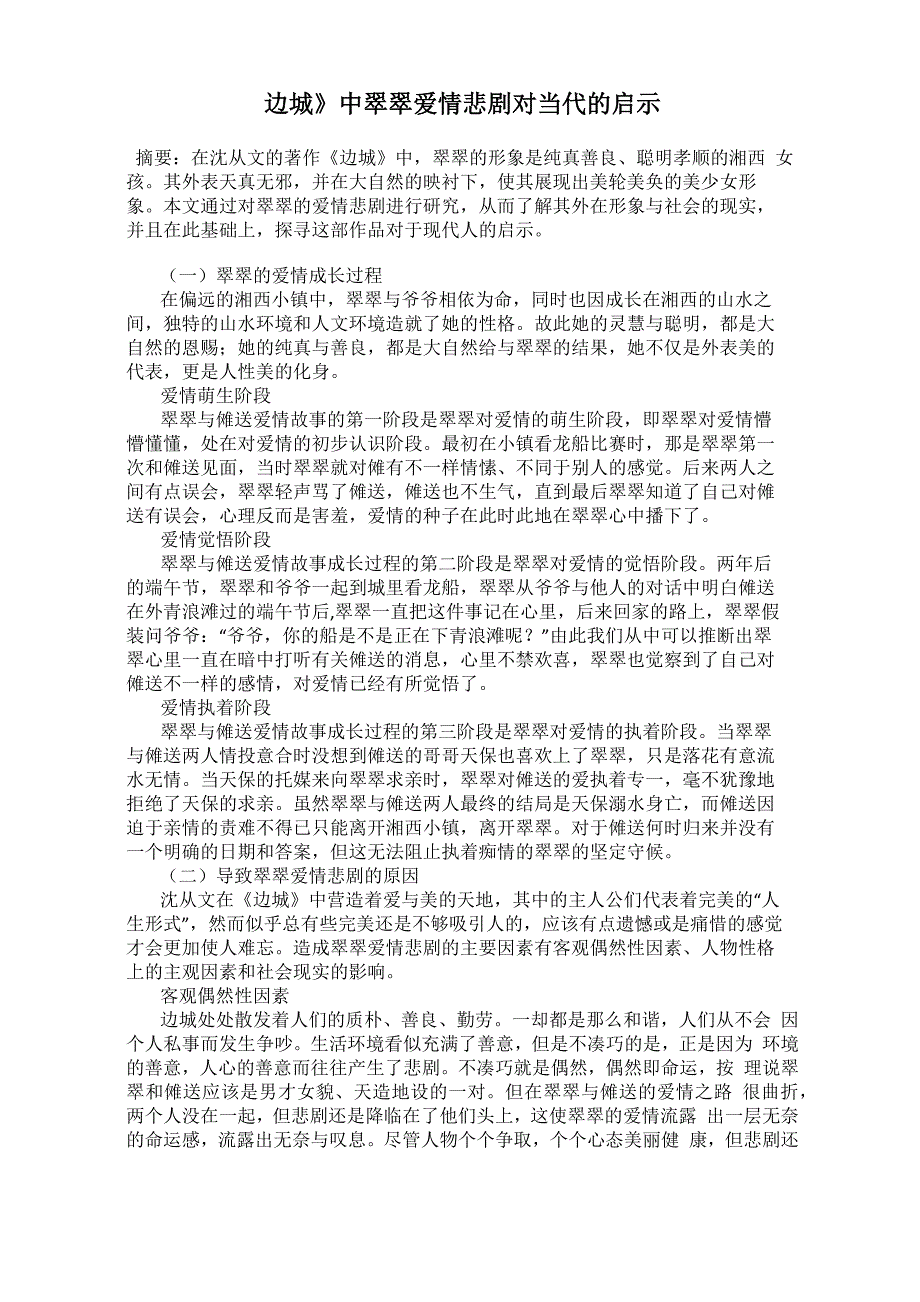 《边城》中翠翠爱情悲剧对当代的启示_第1页