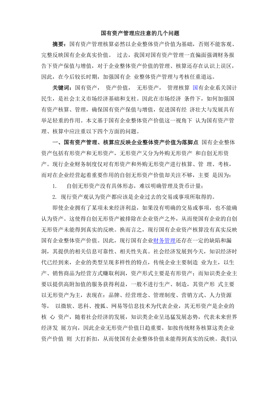 国有资产管理应注意的几个问题_第1页