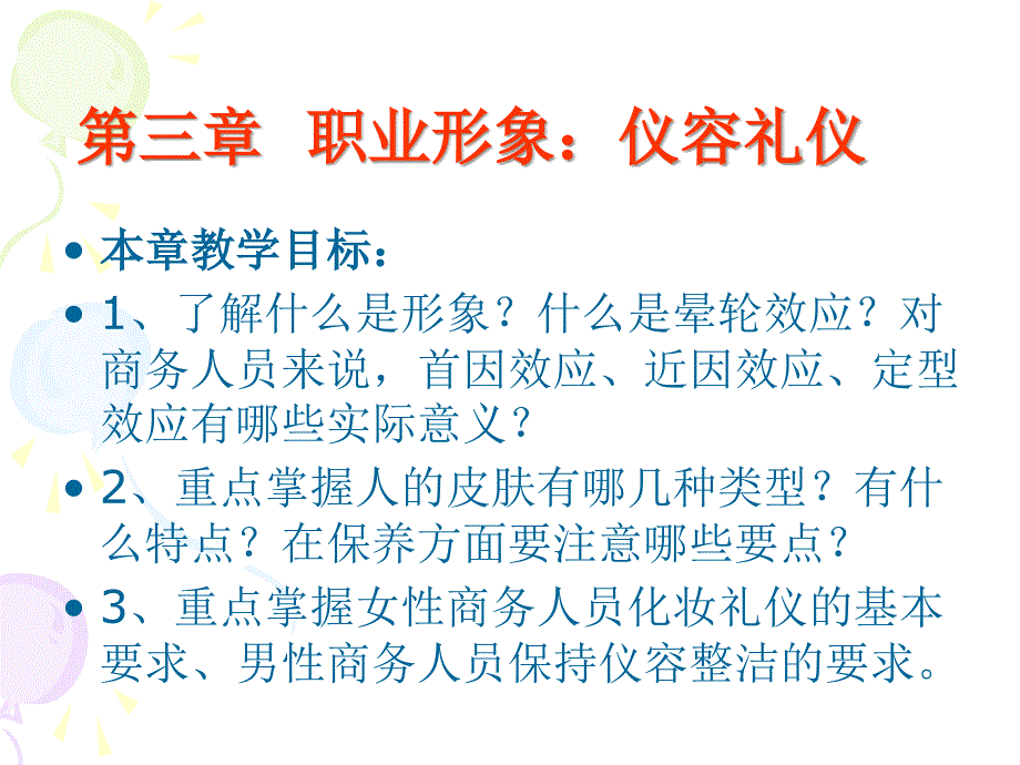 商务礼仪第三四章_第1页