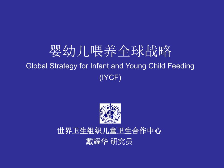 《全球iycf策略戴》PPT课件.ppt_第1页