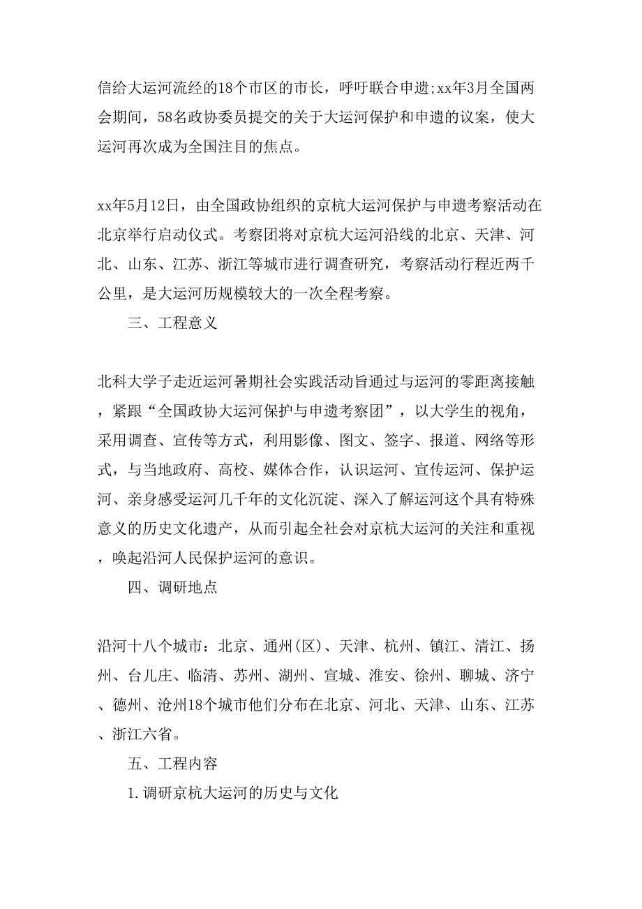 社会实践策划书范文大全.doc_第2页