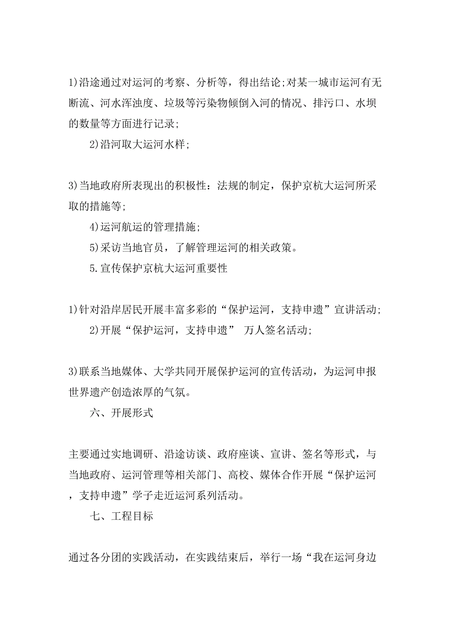 社会实践策划书范文大全.doc_第4页