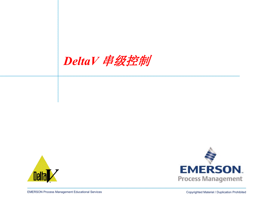 教学课件：第八章-DeltaV-串级控制_第1页