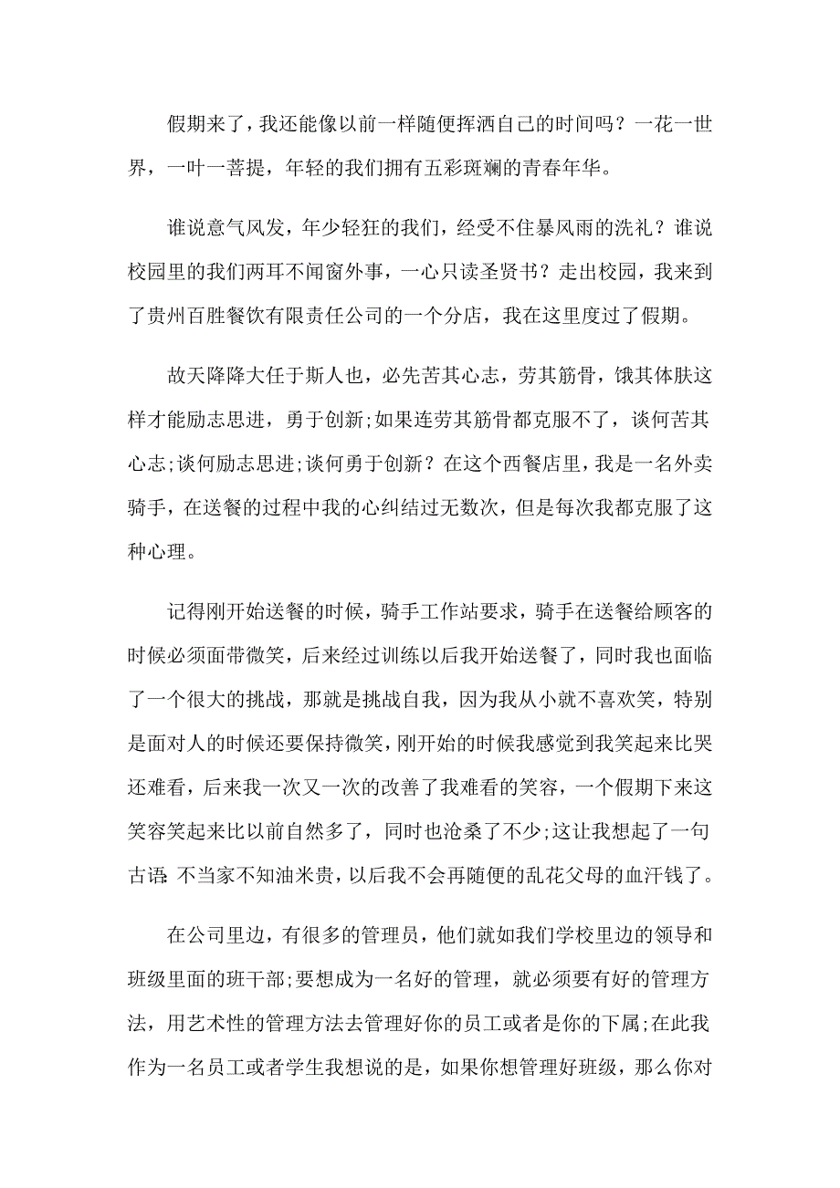 2023暑假社会实践心得体会范文10篇（精选汇编）_第4页