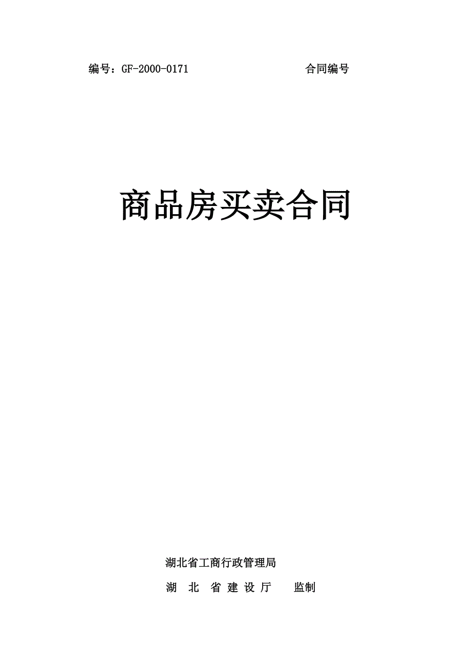 山城明珠商品房买卖合同文本(20P修改)_第1页