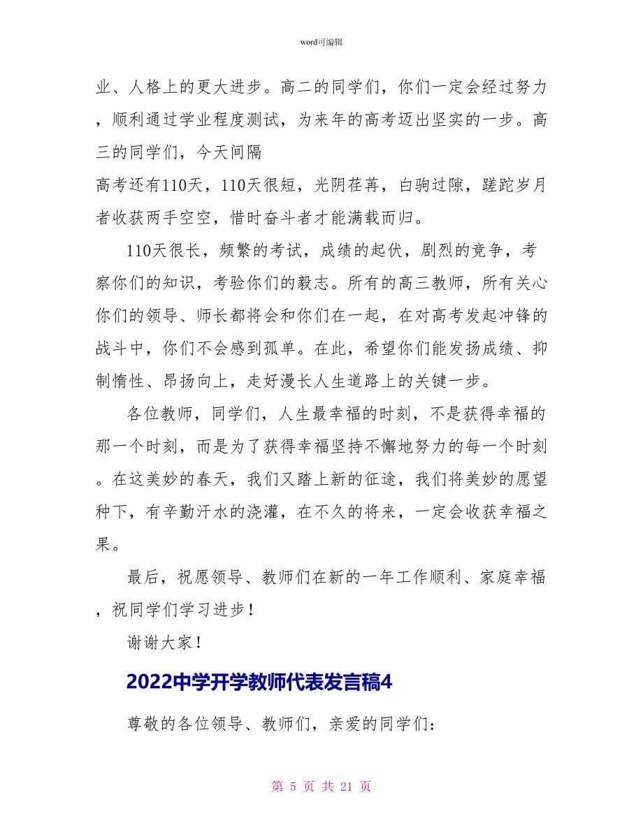 2022中学开学教师代表发言稿_第5页