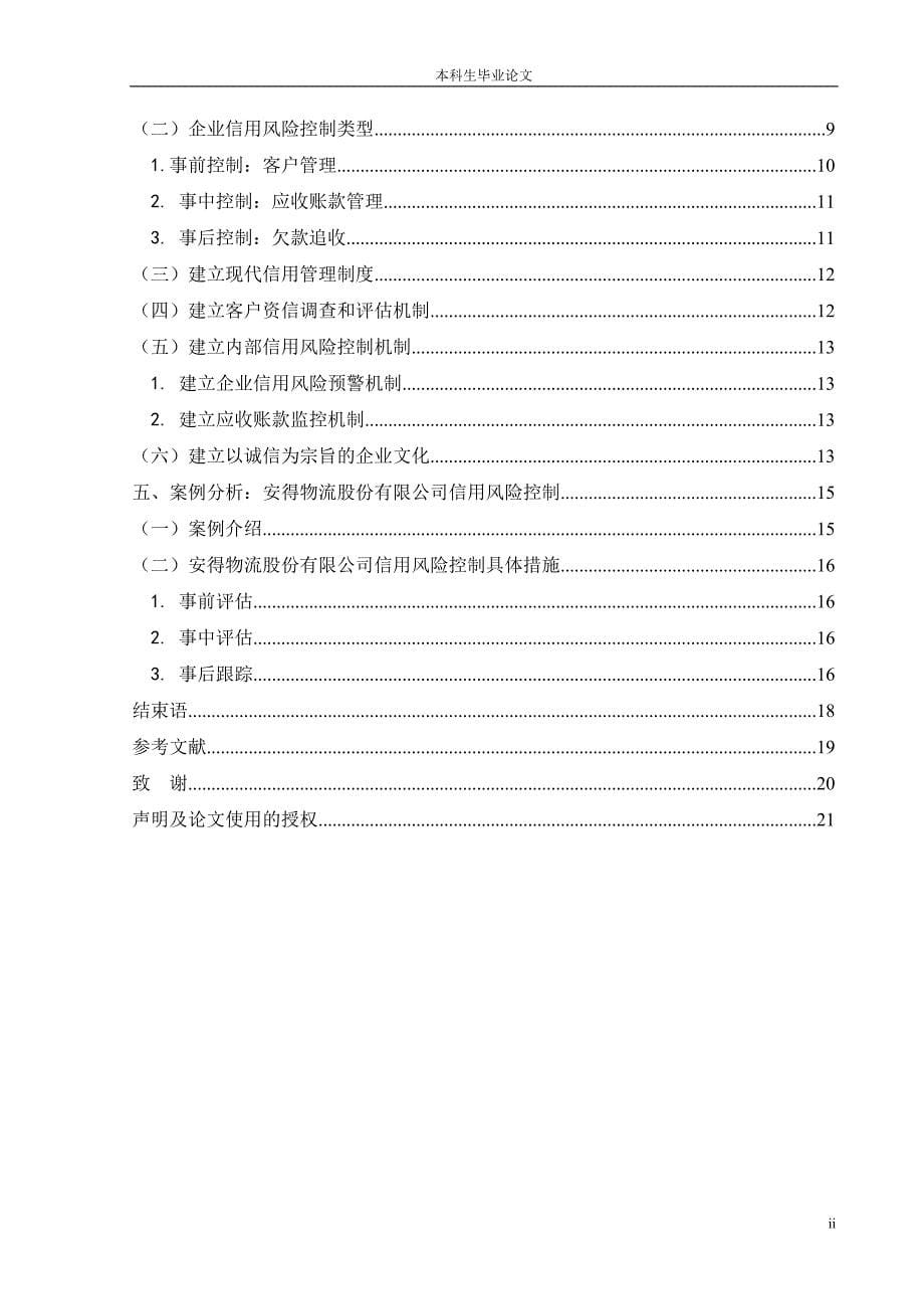 企业信用风险分析与控制研究_第5页