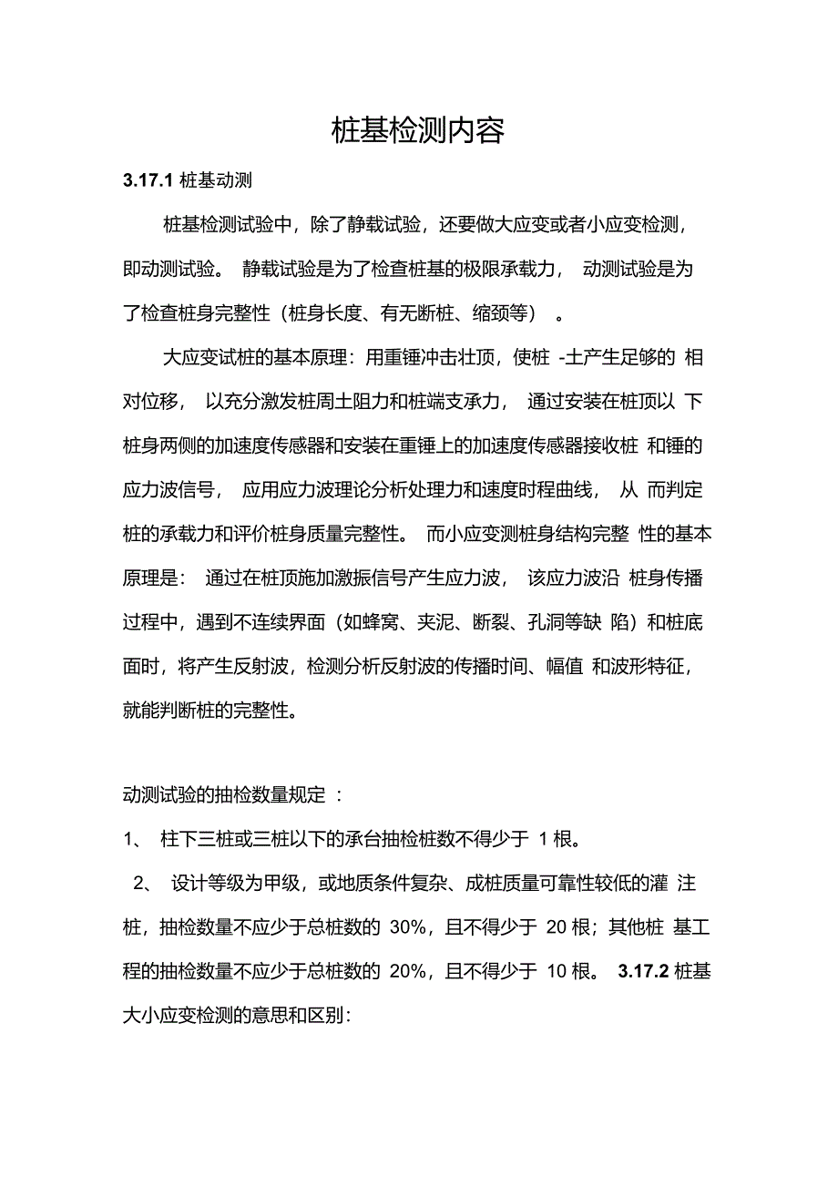 桩基检测内容_第1页